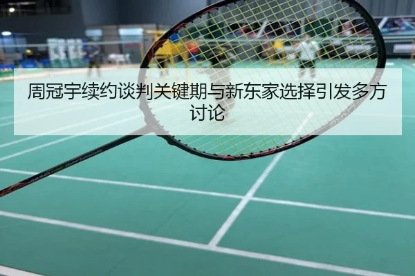 周冠宇续约谈判关键期与新东家选择引发多方讨论