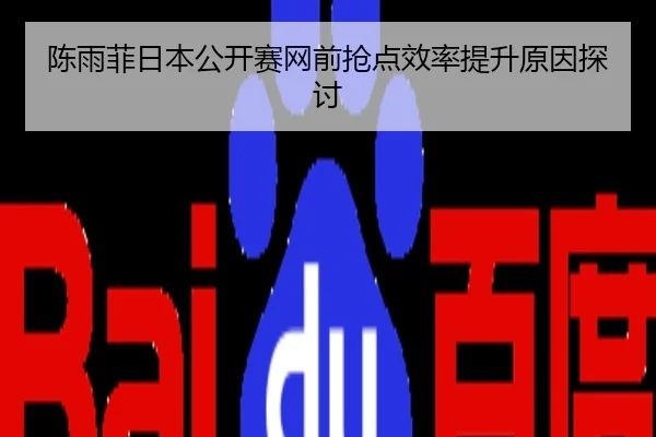 陈雨菲日本公开赛网前抢点效率提升原因探讨
