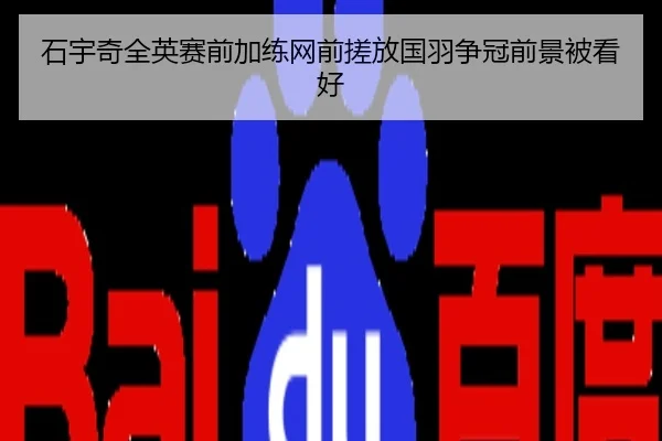 石宇奇全英赛前加练网前搓放国羽争冠前景被看好
